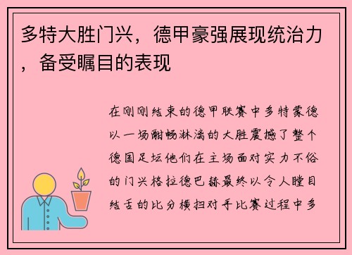 多特大胜门兴，德甲豪强展现统治力，备受瞩目的表现