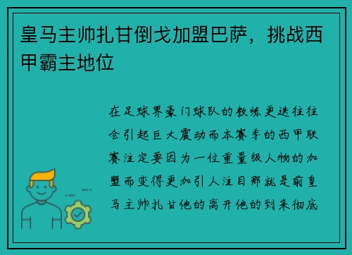 皇马主帅扎甘倒戈加盟巴萨，挑战西甲霸主地位