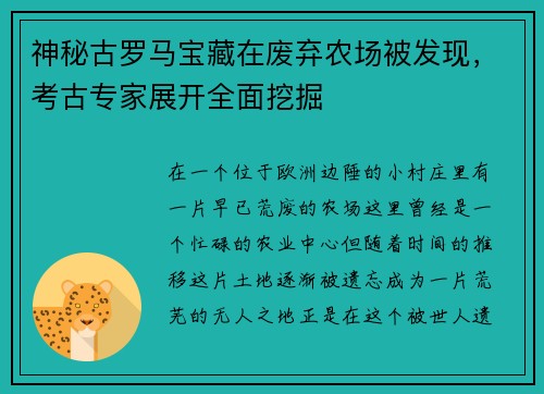 神秘古罗马宝藏在废弃农场被发现，考古专家展开全面挖掘