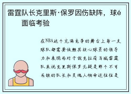 雷霆队长克里斯·保罗因伤缺阵，球队面临考验