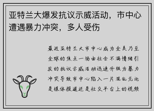 亚特兰大爆发抗议示威活动，市中心遭遇暴力冲突，多人受伤