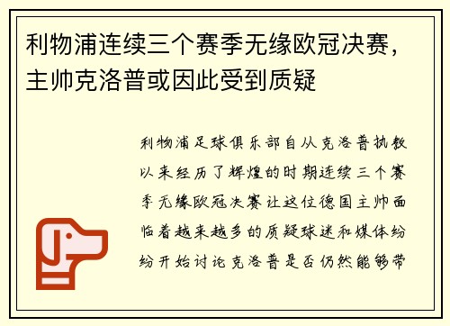 利物浦连续三个赛季无缘欧冠决赛，主帅克洛普或因此受到质疑