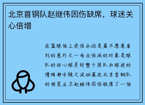 北京首钢队赵继伟因伤缺席，球迷关心倍增