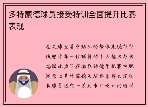 多特蒙德球员接受特训全面提升比赛表现