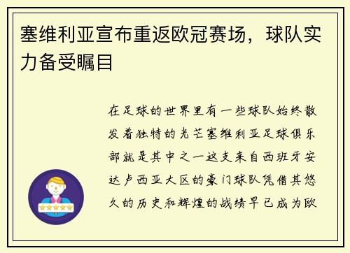 塞维利亚宣布重返欧冠赛场，球队实力备受瞩目