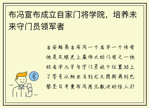 布冯宣布成立自家门将学院，培养未来守门员领军者