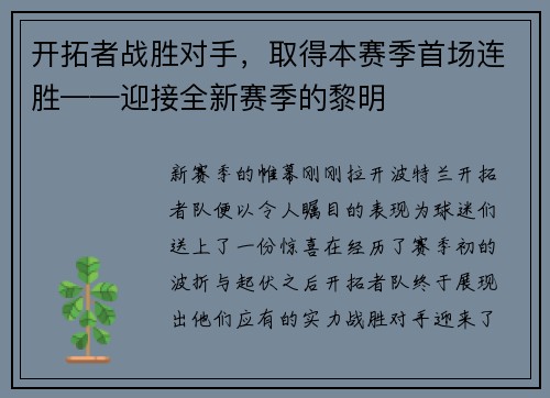 开拓者战胜对手，取得本赛季首场连胜——迎接全新赛季的黎明