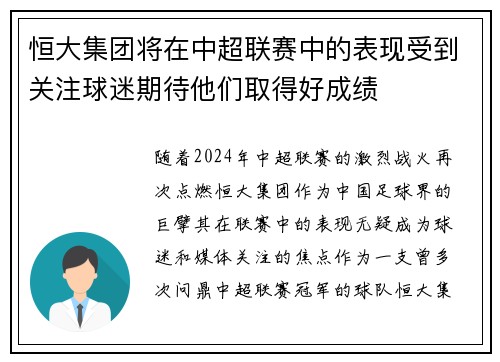恒大集团将在中超联赛中的表现受到关注球迷期待他们取得好成绩