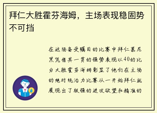 拜仁大胜霍芬海姆，主场表现稳固势不可挡