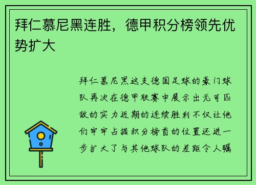 拜仁慕尼黑连胜，德甲积分榜领先优势扩大