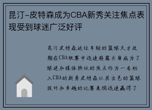 昆汀-皮特森成为CBA新秀关注焦点表现受到球迷广泛好评