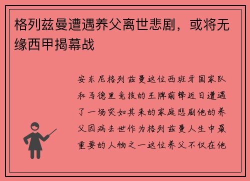 格列兹曼遭遇养父离世悲剧，或将无缘西甲揭幕战