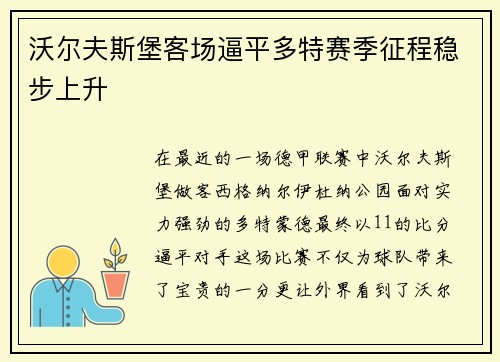 沃尔夫斯堡客场逼平多特赛季征程稳步上升