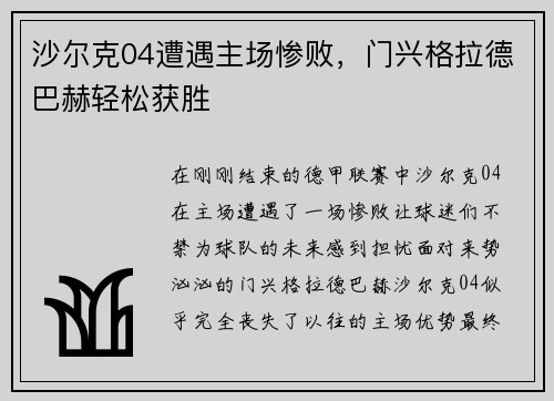 沙尔克04遭遇主场惨败，门兴格拉德巴赫轻松获胜