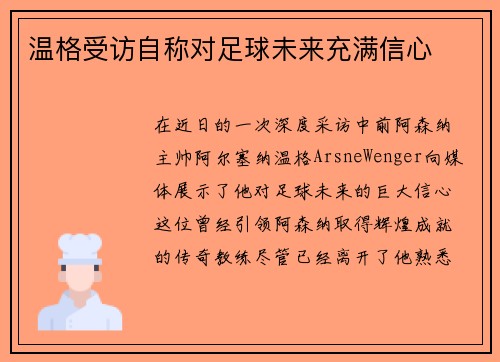 温格受访自称对足球未来充满信心