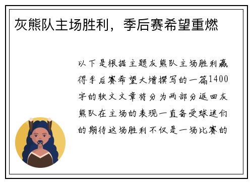 灰熊队主场胜利，季后赛希望重燃