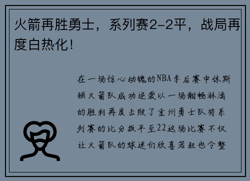 火箭再胜勇士，系列赛2-2平，战局再度白热化！
