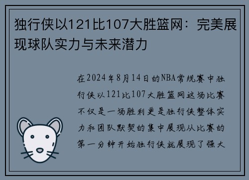 独行侠以121比107大胜篮网：完美展现球队实力与未来潜力