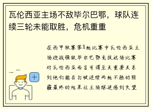 瓦伦西亚主场不敌毕尔巴鄂，球队连续三轮未能取胜，危机重重