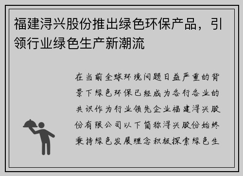 福建浔兴股份推出绿色环保产品，引领行业绿色生产新潮流