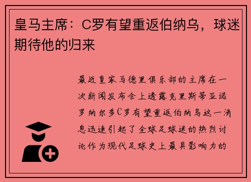 皇马主席：C罗有望重返伯纳乌，球迷期待他的归来