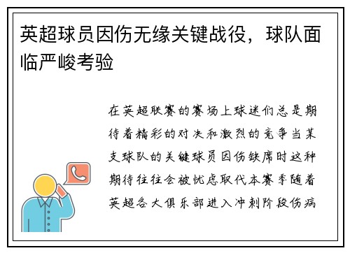 英超球员因伤无缘关键战役，球队面临严峻考验