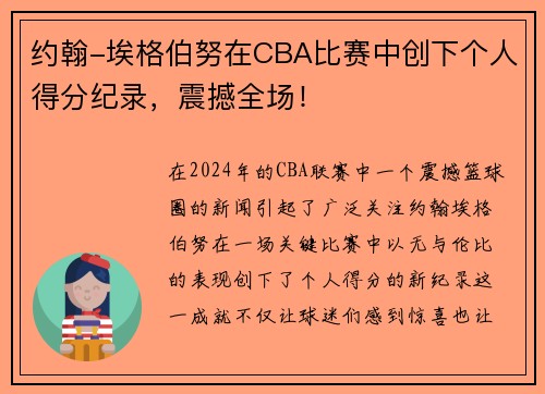 约翰-埃格伯努在CBA比赛中创下个人得分纪录，震撼全场！