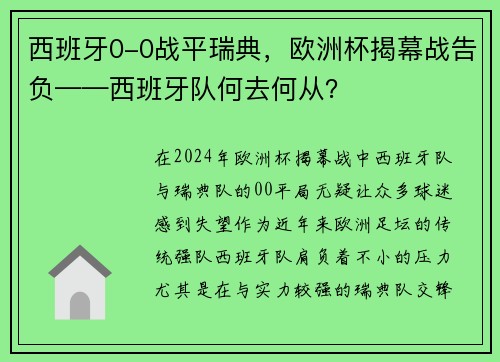 西班牙0-0战平瑞典，欧洲杯揭幕战告负——西班牙队何去何从？