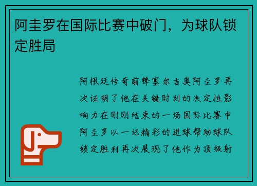 阿圭罗在国际比赛中破门，为球队锁定胜局