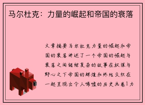 马尔杜克：力量的崛起和帝国的衰落