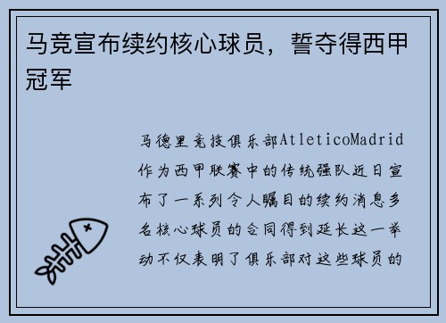 马竞宣布续约核心球员，誓夺得西甲冠军